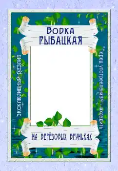 Foto učinek iz kategorije Nalepke № 166656. Napis na okvirju: Vodka