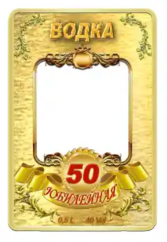 Foto učinek iz kategorije Nalepke № 59057. Napis na okvirju: Vodka Foto učinek iz kategorije Nalepke № 59057. Napis na okvirju: Vodka