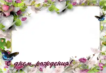 Foto učinek iz kategorije Rojstnodnevne čestitke № 141143. Napis na okvirju: Vse najboljše za rojstni dan!