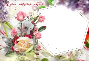 Foto učinek iz kategorije Rojstnodnevne čestitke № 155916. Napis na okvirju: Vse najboljše za rojstni dan!
