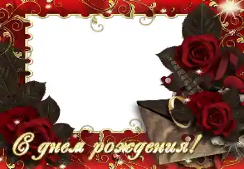 Foto učinek iz kategorije Rojstnodnevne čestitke № 164830. Napis na okvirju: Vse najboljše za rojstni dan!
