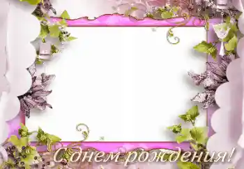 Foto učinek iz kategorije Rojstnodnevne čestitke № 165975. Napis na okvirju: Vse najboljše za rojstni dan!